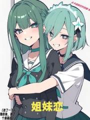 姐妹恋