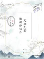 无脑女配掀翻修仙界