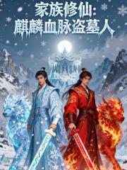 家族修仙：麒麟血脉盗墓人