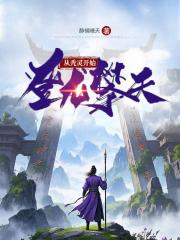 从秃灵开始登龙攀天