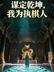 谋定乾坤，我为执棋人