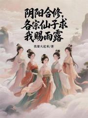 阴阳合修，各宗仙子求我赐雨露