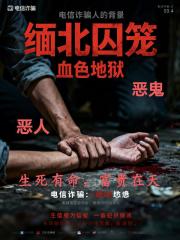 缅北囚笼:血色地狱 缅北囚笼:血色地狱