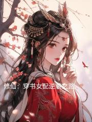 修仙：穿书女配逆袭之路