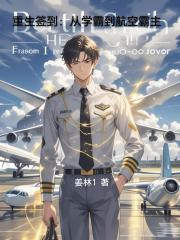 重生签到：从学霸到航空霸主