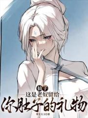 仙子，这是老奴留给你肚子的礼物