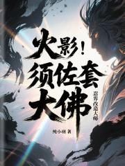 火影：须佐套大佛忍界改造大师