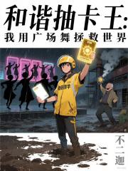 和谐抽卡王:我用广场舞拯救世界 和谐抽卡王:我用广场舞拯救世界