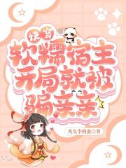 快穿：软糯宿主开局就被骗亲亲