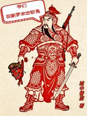 爷们在新罗末世斩鬼