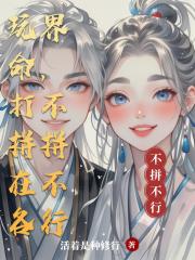 玩命打拼在各界，不拼不行