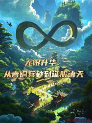 无限升华：从青铜兵种到征服诸天