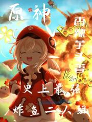 原神：史上最强炸鱼二人组