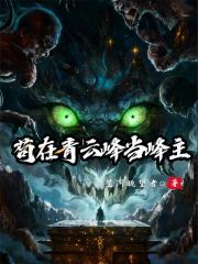 苟在青云峰当峰主 苟在青云峰当峰主