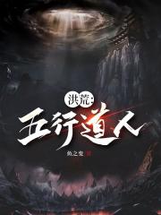 洪荒：五行道人