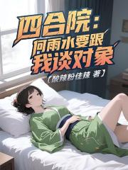 四合院：何雨水要跟我谈对象