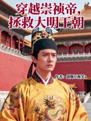 穿越崇祯帝，拯救大明王朝