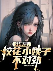 分手后，校花小姨子不对劲