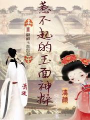 惹不起的玉面神探