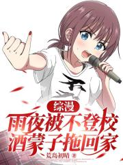 综漫:雨夜被不登校酒蒙子拖回家 综漫:雨夜被不登校酒蒙子拖回家