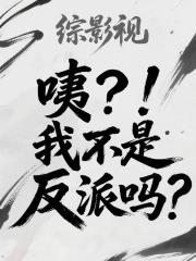 综影视：咦？！我不是反派吗？