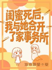 闺蜜死后，我与她合开了家事务所
