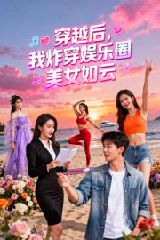 穿越后，我炸穿娱乐圈，美女如云