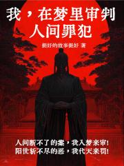 我，在梦里审判人间罪犯