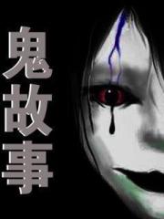 一夜鬼故事