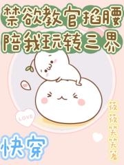 快穿：禁欲教官掐腰陪我玩转三界
