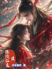 混沌仙魔道