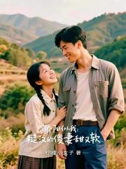 骄阳似我：糙汉的傻妻甜又软