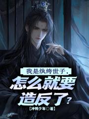 我是纨绔世子，怎么就要造反了？