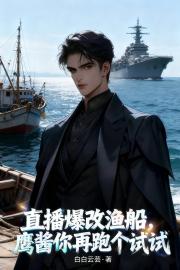 直播爆改渔船，鹰酱你再跑个试试