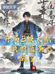 开局E级天赋？我的蓝条无敌了