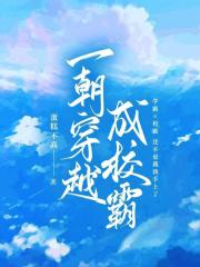 一朝穿越成校霸