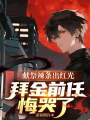 献祭辣条出红光，拜金前任悔哭了