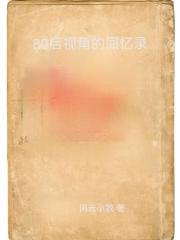 80后的回忆录