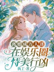 离婚成万人迷，在娱乐圈恃美行凶