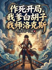 作死开局，我爹白胡子我师洛克斯