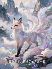 签到千年,我成了仙界第一狐 签到千年,我成了仙界第一狐