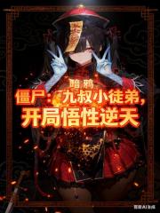 僵尸：九叔小徒弟，开局悟性逆天