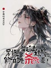 别惹！散仙娘娘她修的是杀戮道！
