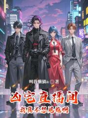 凶宅直播：我真不想见诡啊