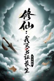 修仙：我以天书证长生