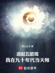 道起五脏观：我在九十年代当天师