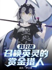 我只是召唤英灵的赏金猎人