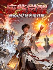 废柴觉醒：我的功法能无限升级
