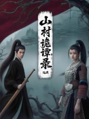 山村诡谭录，