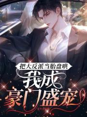 把大反派当胎盘哄，我成豪门盛宠